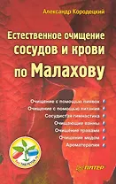 Естественное очищение сосудов и крови по Малахову