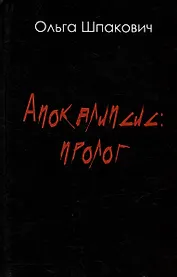 Апокалипсис: Пролог. Роман