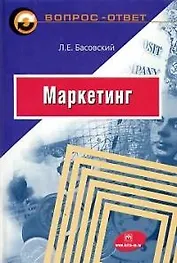 Маркетинг: Учебное пособие