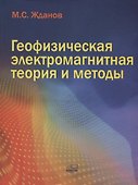 Геофизическая электромагнитная теория и методы - 0