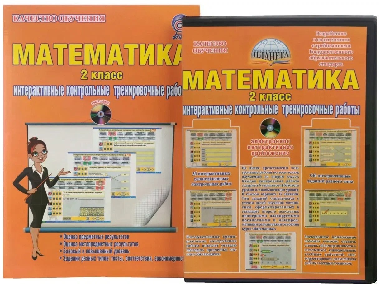 

Математика. 2 класс. Интерактивные контрольные тренировочные работы (+CD)