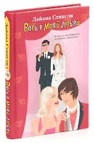 Весь в моей любви