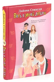 Весь в моей любви