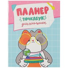 Планер-точкабук для школьника «Котик с учебниками» А5, 16 листов в точку, скрепка, Проф-Пресс