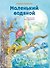 Маленький водяной (ил. О. Ковалёвой) - 0