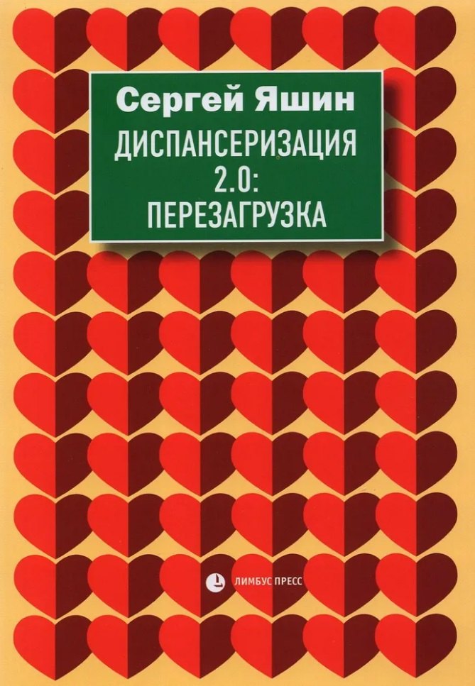 

Диспансеризация 2.0: Перезагрузка: медицинские очерки