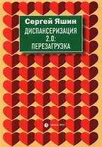 Диспансеризация 2.0: Перезагрузка: медицинские очерки