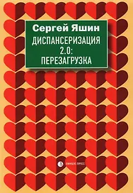Диспансеризация 2.0: Перезагрузка: медицинские очерки