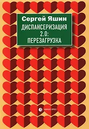 Диспансеризация 2.0: Перезагрузка: медицинские очерки