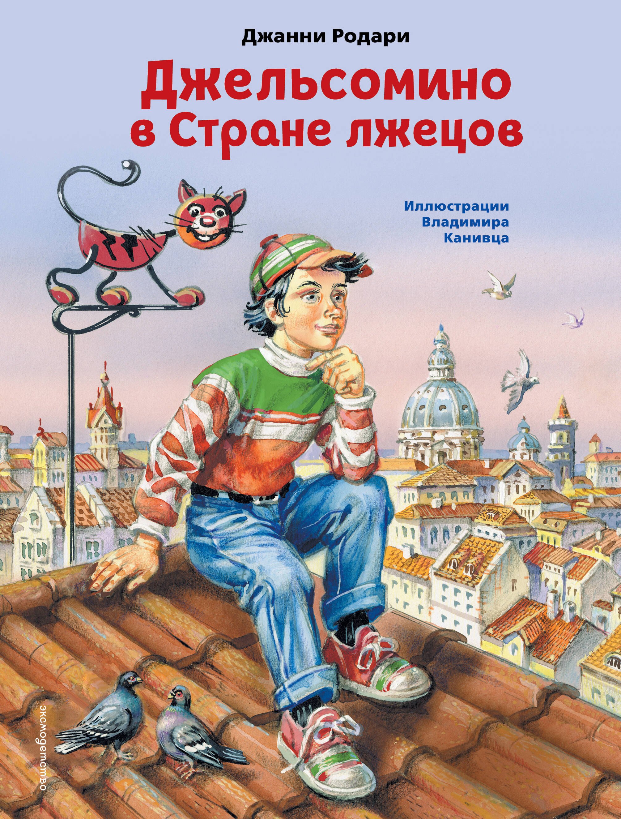 

Джельсомино в Стране лжецов (ил. В. Канивца)