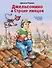 Джельсомино в Стране лжецов (ил. В. Канивца) - 0