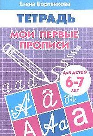 Рабочая тетрадь. Мои первые прописи 6-7 лет