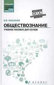 Обществознание:общеобразов.подготовка:учеб.пособ.   .