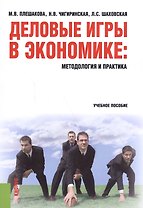 Деловые игры в экономике: методология и практика. Учебное пособие