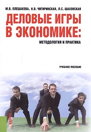 Деловые игры в экономике: методология и практика. Учебное пособие