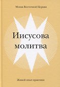 Иисусова молитва. Живой опыт практики - 0