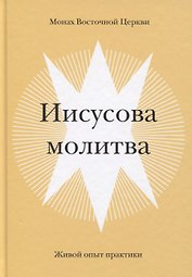 Иисусова молитва. Живой опыт практики