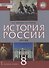 История России. XVIII век. 8 класс. Учебник - 0