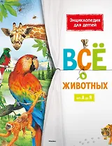 Всё о животных