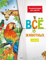Всё о животных