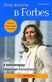 Хочу попасть в Forbes: путь к миллиарду Надежды Копытиной
