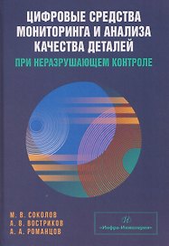 Цифровые средства мониторинга и анализа качества деталей при неразрушающем контроле