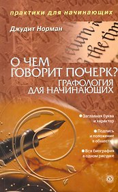 О чем говорит почерк. Графология для начинающих [Текст].