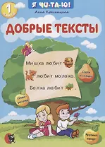 Добрые тексты. Книга 1
