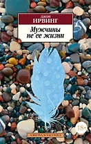 Мужчины не ее жизни