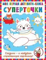 Суперточки. Соедини и найдешь спрятанную картинку
