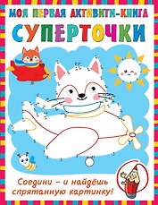Суперточки. Соедини и найдешь спрятанную картинку