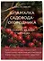 Шпаргалка садовода-огородника. Все самое важное в таблицах (новое оформление) - 2