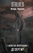 Золотая коллекция. Дезертир - 0