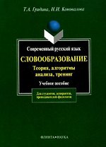 Современный русский язык:Словообразование:теория,алгоритмы анализа,тренинг: Учебное пособие