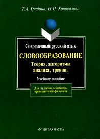 Современный русский язык:Словообразование:теория,алгоритмы анализа,тренинг: Учебное пособие