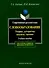 Современный русский язык:Словообразование:теория,алгоритмы анализа,тренинг: Учебное пособие - 0