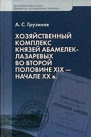 Хозяйственный комплекс князей Абамелек-Лазаревых во второй половине XIX - начале XX в. / (Экономическая история Документы исследования переводы). Грузинов А. (Росспэн)