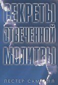 Секреты отвеченной молитвы - 0