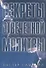 Секреты отвеченной молитвы - 0