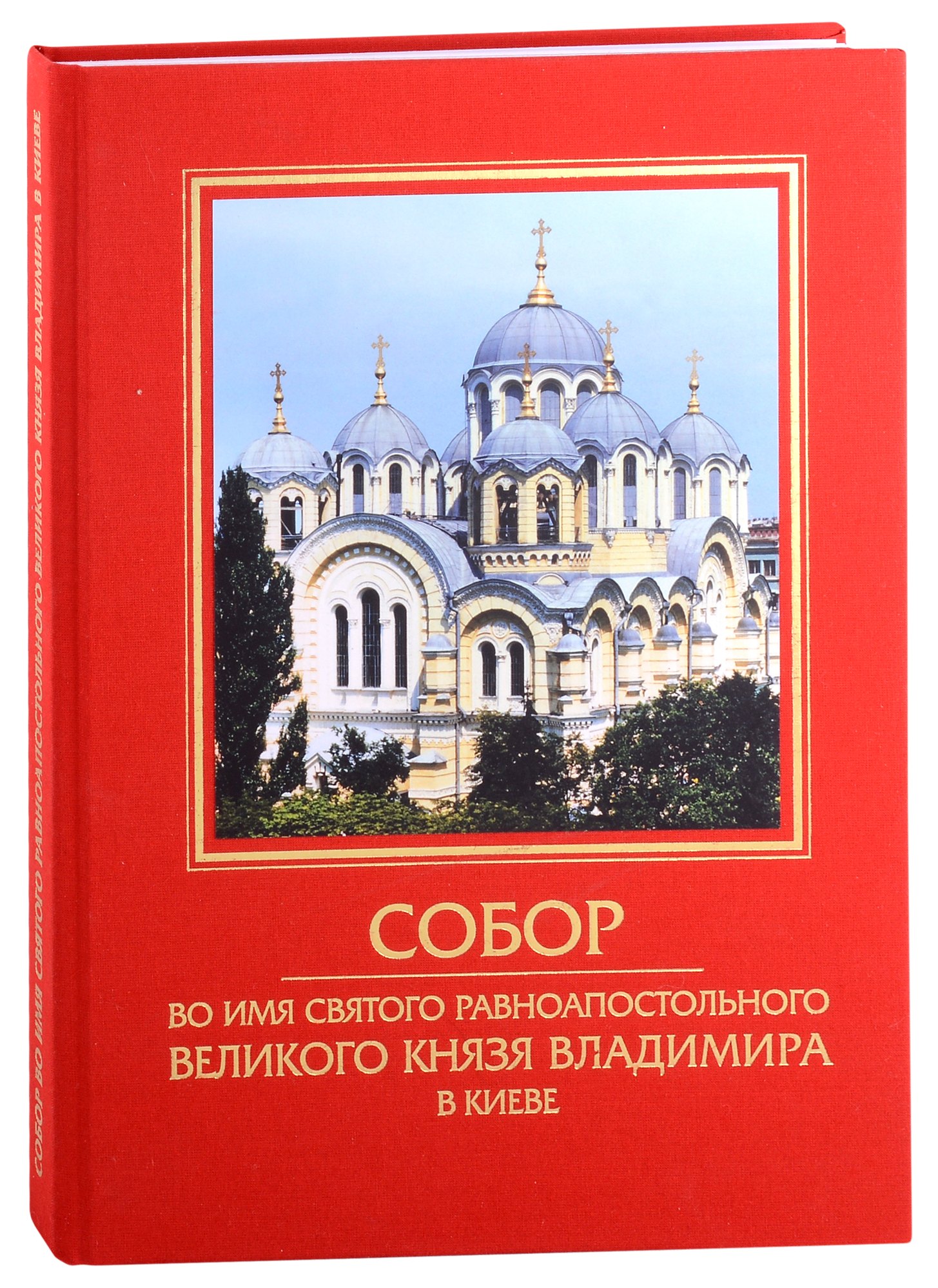 

Собор во имя святого равноапостольного Великого князя Владимира в Киеве