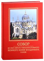 Собор во имя святого равноапостольного Великого князя Владимира в Киеве