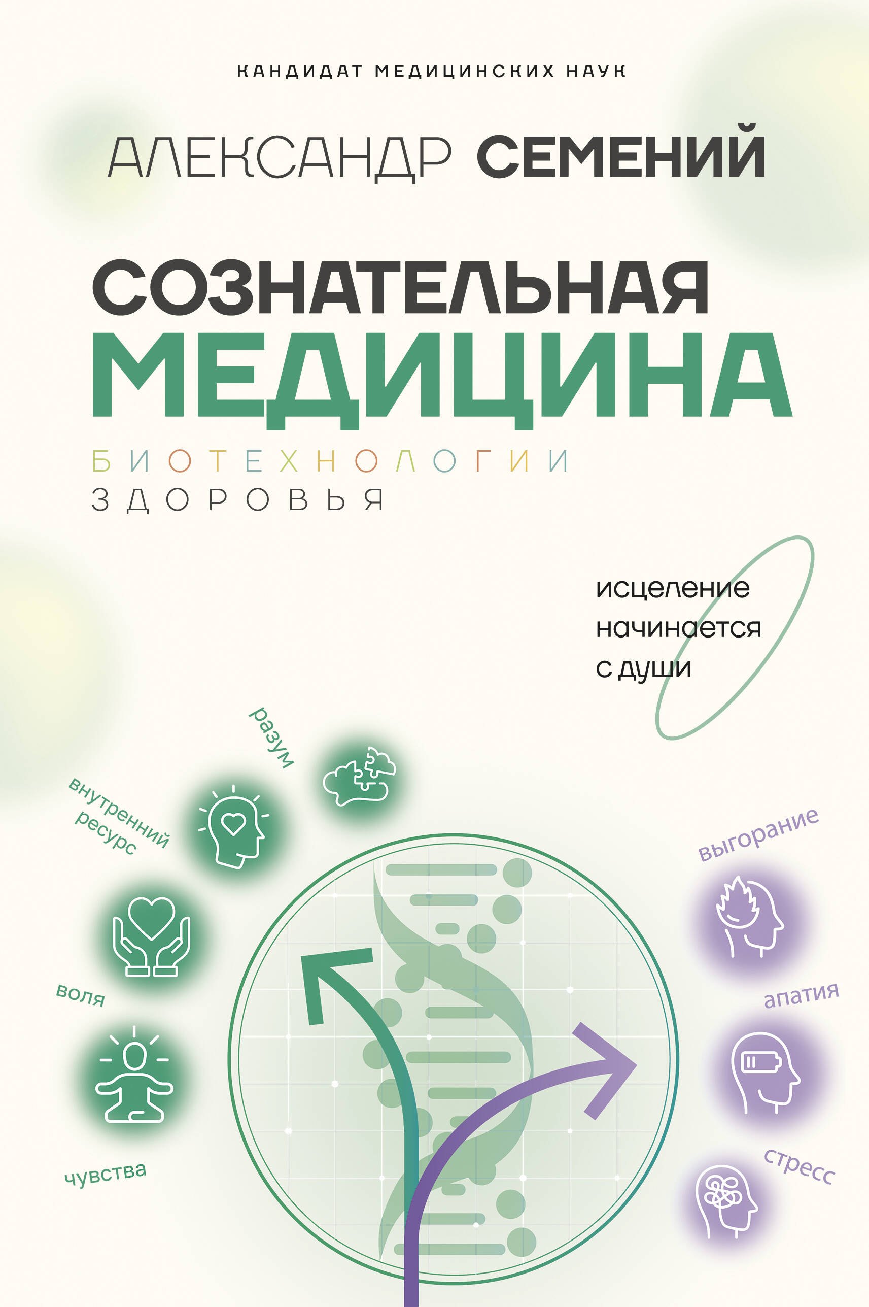 

Сознательная медицина: биотехнологии здоровья