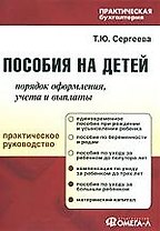 Пособия на детей: порядок оформления, учета и выплаты: практическое руководство