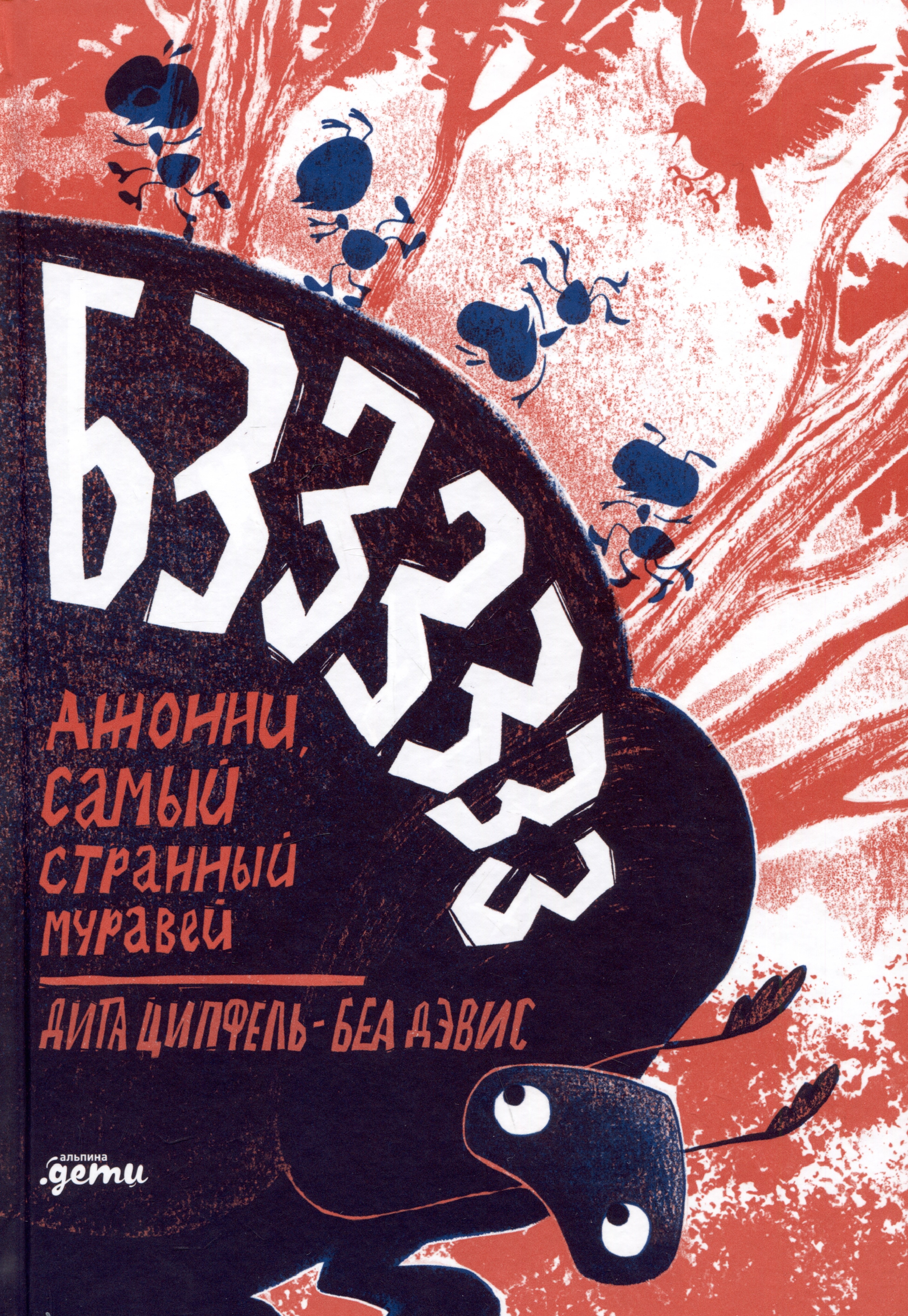 

Бз-з-з-з-з-з! Джонни, самый странный муравей