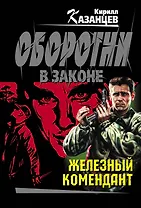 Железный комендант: роман