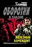 Железный комендант: роман - 0