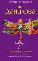 Пожиратели таланта : роман