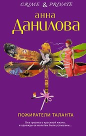Пожиратели таланта : роман