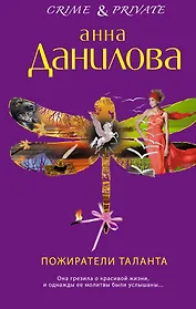 Пожиратели таланта : роман