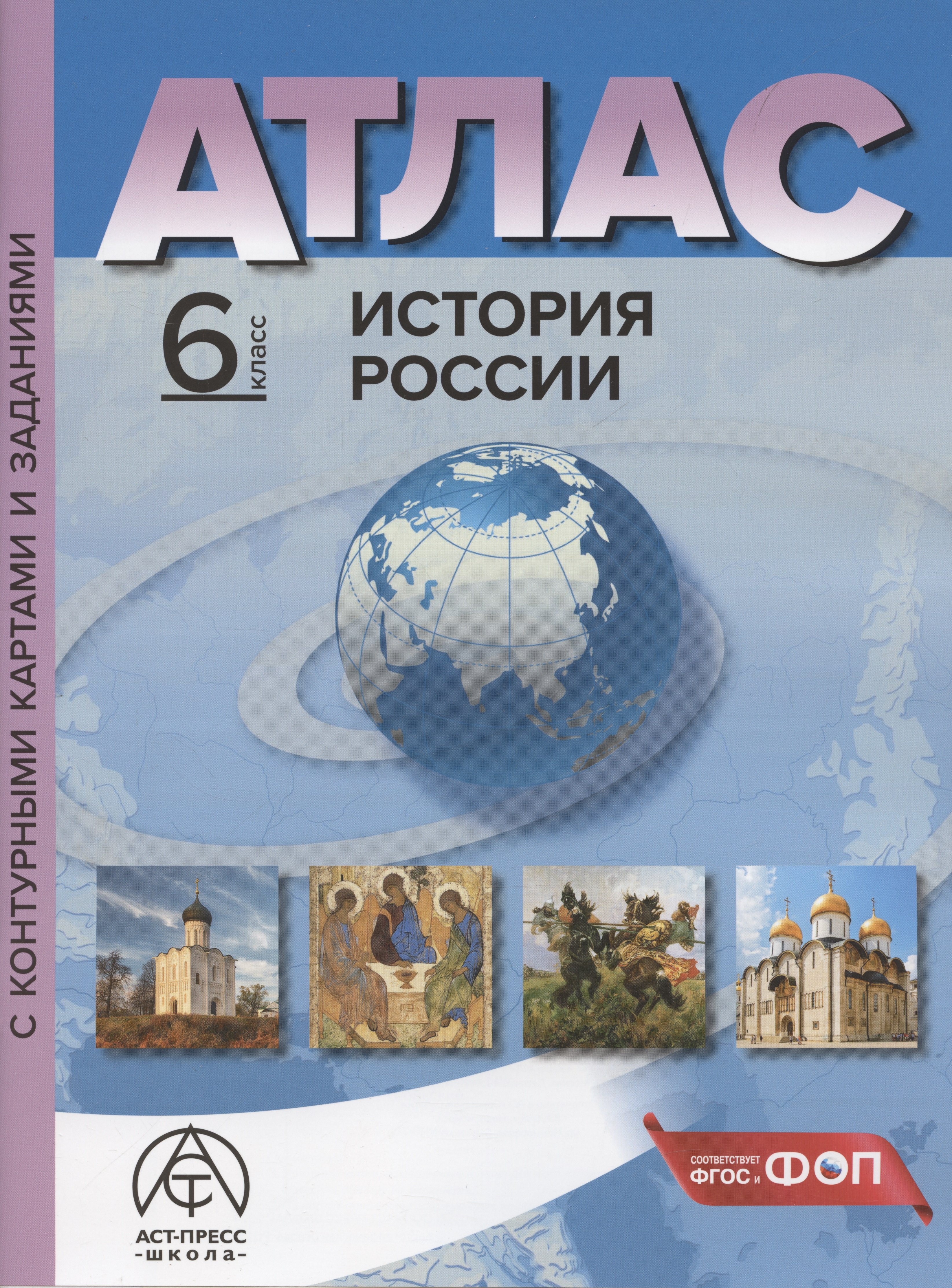 

История России. 6 класс. Атлас с контурными картами и заданиями